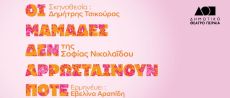 ΟΙ ΜΑΜΑΔΕΣ ΔΕΝ ΑΡΡΩΣΤΑΙΝΟΥΝ ΠΟΤΕ 