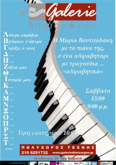 Μουσικό αλφαβητάρι με την Μαρία Βουτσαδάκη 