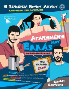 ΑΓΑΠΗΜΕΝΗ ΜΟΥ ΕΛΛΑΣ 
