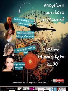 Απογείωση με πιλότο την Μουσική 