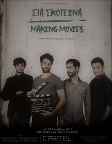 ΣΤΑ ΣΚΟΤΕΙΝΑ - Making Movies (νέα εκδοχή) 