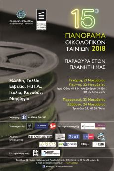 15ο ΠΑΝΟΡΑΜΑ ΟΙΚΟΛΟΓΙΚΩΝ ΤΑΙΝΙΩΝ 2018 