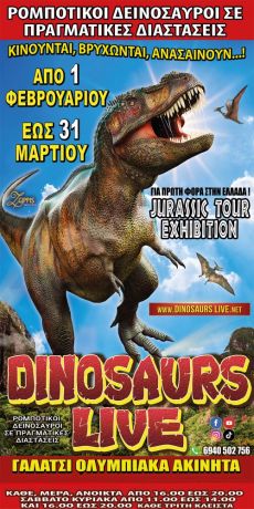 DINOSAURS LIVE  ΓΑΛΑΤΣΙ  ΟΛΥΜΠΙΑΚΑ ΑΚΙΝΗΤΑ 