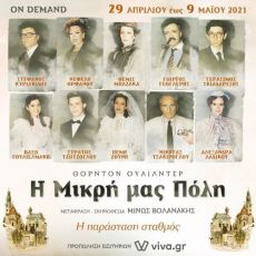 Η ΜΙΚΡΗ ΜΑΣ ΠΟΛΗ  
