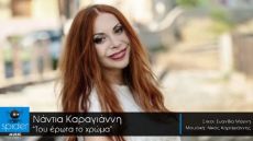 Νάντια Καραγιάννη – Του έρωτα το χρώμα 