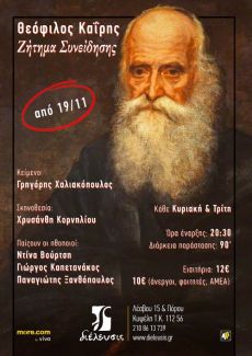 Θεόφιλος Καΐρης - Ζήτημα συνείδησης 