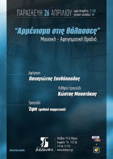 Αρμένισμα στις θάλασσες 