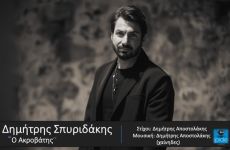 ΔΗΜΗΤΡΗΣ ΣΠΥΡΙΔΑΚΗΣ – Ο Ακροβάτης 