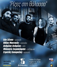 ΡΙΖΕΣ ΣΤΗ ΘΑΛΑΣΣΑ 