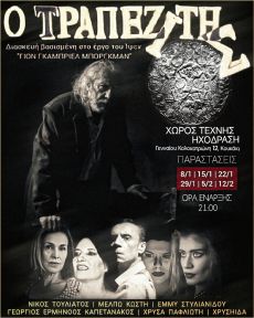 Ο ΤΡΑΠΕΖΙΤΗΣ 