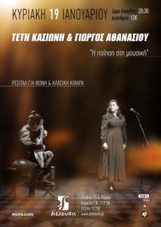 Τέτη Κασιώνη και Γιώργος Αθανασίου | Η Ποίηση στη Μουσική 