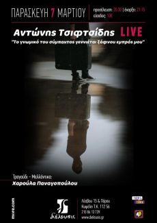 O Αντώνης Τσιφτσίδης LIVE στον Πολυχώρο Διέλευσις 