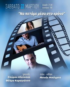ΝΑ ΠΕΤΑΜΕ ΜΕΣΑ ΣΤΟ ΧΡΟΝΟ 
