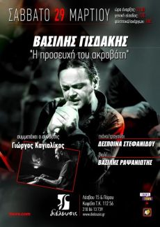 Ο Βασίλης Γισδάκης στον Πολυχώρο Διέλευσις 