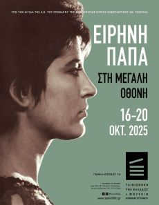 Η ΕΙΡΗΝΗ ΠΑΠΑ ΣΤΗ ΜΕΓΑΛΗ ΟΘΟΝΗ 