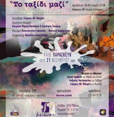 ΤΟ ΤΑΞΙΔΙ ΜΑΖΙ 