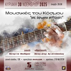 Μουσικές του κόσμου με άρωμα μπουάτ 