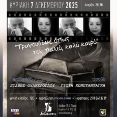 Τραγουδάμε όπως τον παλιό, καλό καιρό 