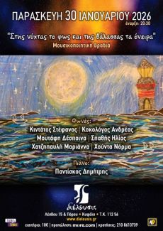 Στης νύχτας το φως και της θάλασσας τα όνειρα 