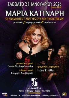 ΜΑΡΙΑ ΚΑΤΙΝΑΡΗ Οι αναμνήσεις ξαναγυρίζουν σαν παλιό σινεμά 