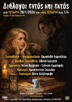 Διάλογοι εντός και εκτός της Χρυσάνθης Κορνηλίου 