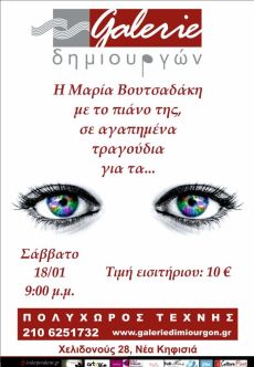 Η Μαρία Βουτσαδάκη τραγουδάει για τα...μάτια 