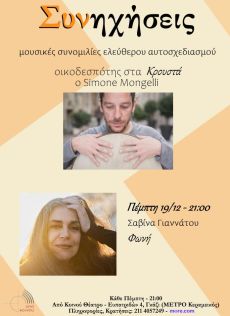 ΣΥΝΗΧΗΣΕΙΣ στις 19/12 με τη Σαβίνα Γιαννάτου 