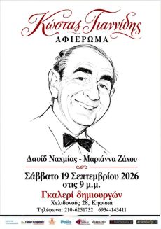 Γιαννίδης (τα αγαπημένα τραγούδια) - Δαυίδ Ναχμίας & Μαριάννα Ζάχου 