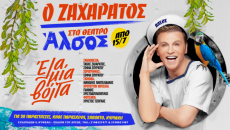 ΕΛΑ ΜΙΑ ΒΟΛΤΑ 