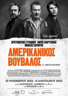 ΑΜΕΡΙΚΑΝΙΚΟΣ ΒΟΥΒΑΛΟΣ  2ος χρόνος 