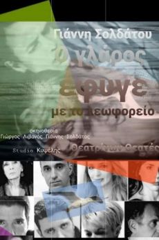 Ο ΓΛΑΡΟΣ ΕΦΥΓΕ ΜΕ ΤΟ ΛΕΩΦΟΡΕΙΟ 