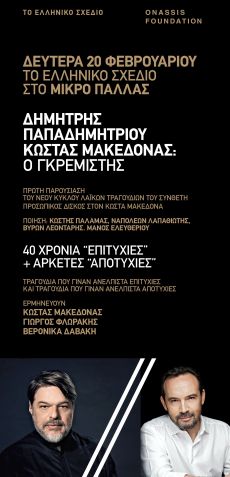 ΔΗΜΗΤΡΗΣ ΠΑΠΑΔΗΜΗΤΡΙΟΥ - ΚΩΣΤΑΣ ΜΑΚΕΔΟΝΑΣ ΣΤΟ ΜΙΚΡΟ ΠΑΛΛΑΣ 20 ΦΕΒΡΟΥΑΡΙΟΥ 