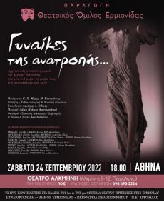 ΓΥΝΑΙΚΕΣ ΤΗΣ ΑΝΑΤΡΟΠΗΣ 