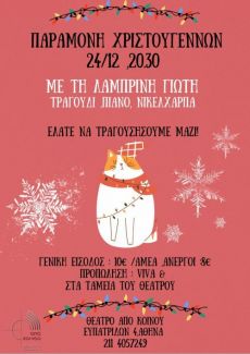 Μουσική Παραμονή με τη Λαμπρινή 