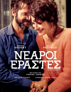 ΝΕΑΡΟΙ ΕΡΑΣΤΕΣ  (LES JEUNES AMANTS / THE YOUNG LOVERS) 