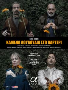 ΚΑΜΕΝΑ ΛΟΥΛΟΥΔΙΑ ΣΤΟ ΠΑΡΤΕΡΙ 