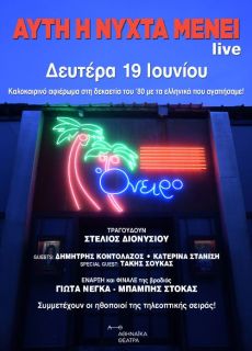 ΘΕΑΤΡΟ ΠΕΤΡΑΣ  ΑΥΤΗ Η ΝΥΧΤΑ ΜΕΝΕΙ  LIVE! 