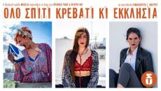 ΟΛΟ ΣΠΙΤΙ ΚΡΕΒΑΤΙ ΚΑΙ ΕΚΚΛΗΣΙΑ  νέα εκδοχή 