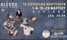 ΤΑ ΛΟΥΛΟΥΔΙΑ ΜΑΡΤΥΡΟΥΝ 