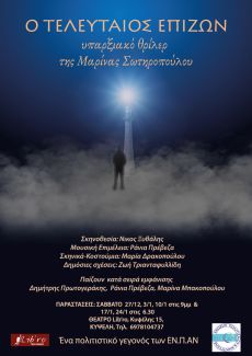 Ο ΤΕΛΕΥΤΑΙΟΣ ΕΠΙΖΩΝ 