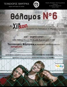 ΘΑΛΑΜΟΣ Νο 6 