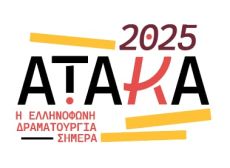 Ατάκα 2025: η ελληνόφωνη δραματουργία σήμερα 