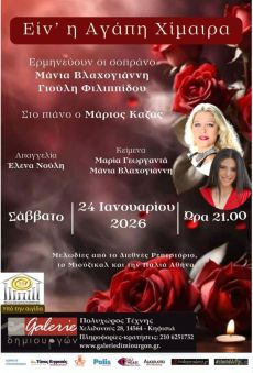 Ειν’ η Αγάπη Χίμαιρα 