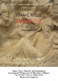 ΓΙΑΝΝΗΣ ΡΙΤΣΟΣ  ΦΙΛΟΚΤΗΤΗΣ 