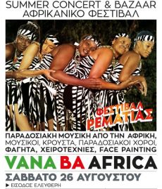 VANA BA AFRIKA - ΑΦΡΙΚΑΝΙΚΟ ΦΕΣΤΙΒΑΛ ΣΤΗ ΡΕΜΑΤΙΑ 