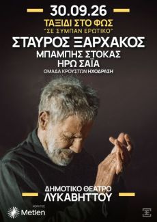 ΣΤΑΥΡΟΣ ΞΑΡΧΑΚΟΣ  ΤΑΞΙΔΙ ΣΤΟ ΦΩΣ – Σε σύμπαν ερωτικό 