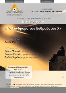 ΤΟ ΣΥΝΔΡΟΜΟ ΤΟΥ ΕΥΘΡΑΥΣΤΟΥ Χ 