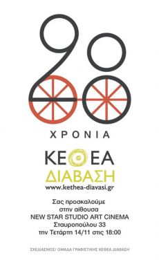 28 ΧΡΟΝΙΑ ΚΕΘΕΑ ΔΙΑΒΑΣΗ 