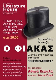Ο ΦΙΑΚΑΣ 