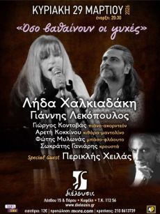  Λήδα Χαλκιαδάκη και Γιάννης Λεκόπουλος  Όσο βαθαίνουν οι ψυχές 